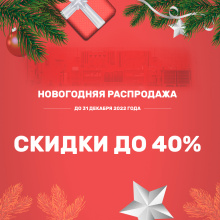 Новогодняя распродажа 2023