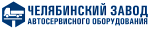 Челябинский завод автосервисного оборудования (Россия)